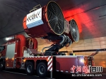 消防救援人员利用排烟车开展隧道排烟作业。 - Sc.Chinanews.Com.Cn