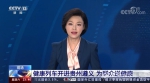 央视新闻《24小时》报道：健康列车开进贵州遵义 为群众送健康 - 成都大学