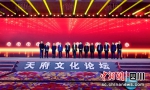 第六届天府文化论坛17日在天府新区举行。主办方供图 - Sc.Chinanews.Com.Cn