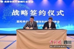 战略合作协议签订现场。主办方 供图 - Sc.Chinanews.Com.Cn