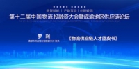 《成都市物流供应链人才蓝皮书》发布。主办方 供图 - Sc.Chinanews.Com.Cn