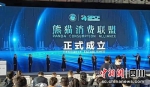 “熊猫消费联盟”正式成立。李连军 供图 - Sc.Chinanews.Com.Cn