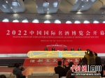2022中国国际名酒博览会在宜宾国际会展中心开幕。吴平华 摄 - Sc.Chinanews.Com.Cn