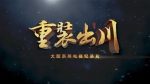 重磅！明晚，《重装出川》登录央视纪录频道，让世界见证四川力量…… - Sc.Chinanews.Com.Cn