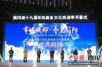 开幕式现场。（简阳市文化体育和旅游局 供图） - Sc.Chinanews.Com.Cn