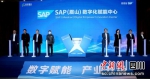 SAP(眉山)数字化赋能中心揭牌仪式现场。 - Sc.Chinanews.Com.Cn