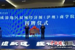 揭牌仪式现场。刘明霞 摄 - Sc.Chinanews.Com.Cn