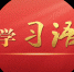 学习语 | 一刻不停推进全面从严治党 - News.Sina.com.Cn