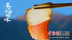 《最是一抹中国味》节目海报。（《最是一抹中国味》导演组 供图） - Sc.Chinanews.Com.Cn