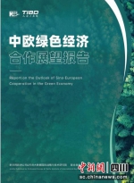 《中欧绿色经济合作展望报告》。天府大数据国际战略与技术研究院供图 - Sc.Chinanews.Com.Cn