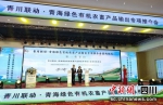 现场举行青海农畜产品合作项目的签约仪式。 - Sc.Chinanews.Com.Cn