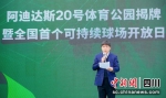 四川省体育局党组成员、副局长朱明致辞。 - Sc.Chinanews.Com.Cn