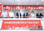 2020年5月，全球最快易拉罐生产线在四川公司正式投产。 - Sc.Chinanews.Com.Cn