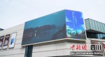 四川乐山点亮首个“8K+裸眼3D”超高清大屏。四川电信供图 - Sc.Chinanews.Com.Cn