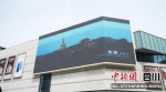 四川乐山点亮首个“8K+裸眼3D”超高清大屏。四川电信供图 - Sc.Chinanews.Com.Cn