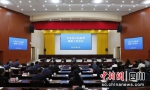 会议现场。大安融媒 供图 - Sc.Chinanews.Com.Cn