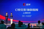 “C视觉影像数据库”上线仪式现场。主办方供图 - Sc.Chinanews.Com.Cn
