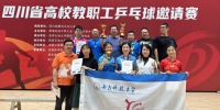 【科大视点】我校教职工在2023年四川省高校教职工乒乓球邀请赛中获佳绩 - 西南科技大学