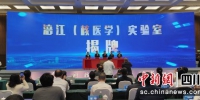 涪江（核医学）实验室揭牌仪式。 杨勇 摄 - Sc.Chinanews.Com.Cn