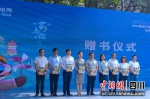 2022履责行动书发布现场的赠书仪式。刘忠俊摄 - Sc.Chinanews.Com.Cn
