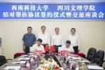 学校与四川文理学院签署结对帮扶协议 - 西南科技大学