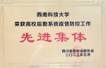 我校荣获四川省高校后勤系统疫情防控先进集体 - 西南科技大学