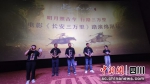 电影《长安三万里》路演第一站——四川绵阳。 杨勇 摄 - Sc.Chinanews.Com.Cn