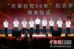 为党龄50年的老党员代表颁发“光荣在党50年”纪念章。 中江县委宣传部供图 - Sc.Chinanews.Com.Cn