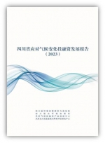 《四川省应对气候变化投融资发展报告(2023)》发布。四川省生态环境厅供图 - Sc.Chinanews.Com.Cn