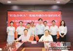 双方签署“红色合伙人”党建共建合作协议。 - Sc.Chinanews.Com.Cn