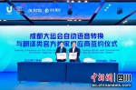 科大讯飞：以人工智能技术更好地服务保障成都大运会 - Sc.Chinanews.Com.Cn