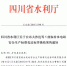 四川省水利厅关于公布大沙沱等5座农村水电站安全生产标准化达标评级结果的通知 - 水利厅