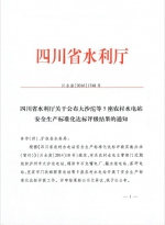四川省水利厅关于公布大沙沱等5座农村水电站安全生产标准化达标评级结果的通知 - 水利厅